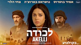 לכודה, צילום: לכודה